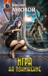 читать Игра на понижение