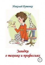 читать Загадки о технике и профессиях