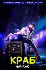 читать Краб. Начало
