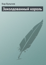 читать Заколдованный король