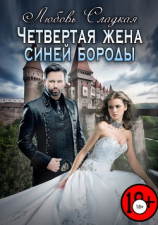 читать Четвертая жена синей бороды