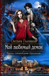 читать Мой любимый демон