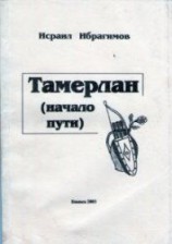 читать Тамерлан (начало пути)