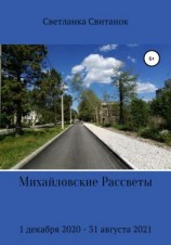 читать Михайловские Рассветы