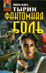 читать Фантомная боль