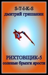читать Соленые брызги ярости