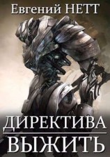 читать Директива: Выжить!