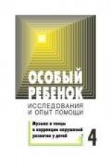читать Особый ребенок. Исследования и опыт помощи. Вып. 4