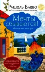 читать Мечты сбываются! Метод мыслеформ