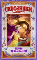 читать Ткачи Заклинаний