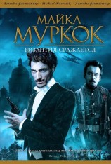 читать Византия сражается