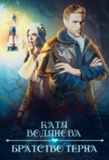 читать Братство тёрна