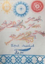 читать Перо. Сборник стихотворений