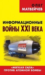читать Информационные войны XXI века. Мягкая сила против атомной бомбы