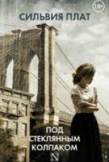 читать Под стеклянным колпаком