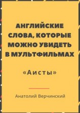 читать Английские слова, которые можно увидеть в мультфильмах. «Аисты»