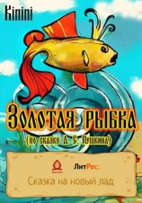 читать Золотая рыбка (по сказке А. С. Пушкина)
