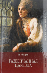 читать Развенчанная царевна