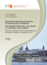 читать Красноярский край: вопросы регионального развития. Практикум профессионально ориентированного письменного перевода и перевода с листа.The Krasnoyarsk Krai: the Issues of Regional Development