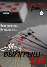 читать Мой выигрыш  ты