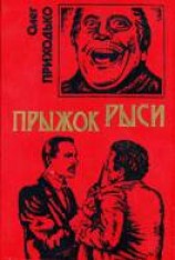 читать Прыжок рыси