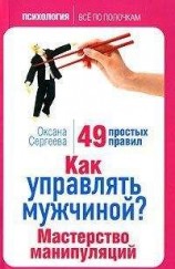 читать Как управлять мужчиной? Мастерство манипуляций. 49 простых правил