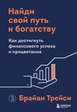 читать Найди свой путь к богатству. Как достигнуть финансового успеха и процветания