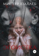 читать Эгоистка