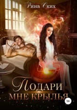 читать Подари мне крылья. Книга 1
