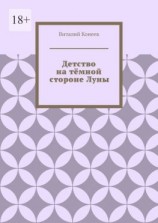 читать Детство на тёмной стороне Луны