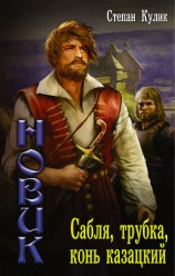 читать Сабля, трубка, конь казацкий