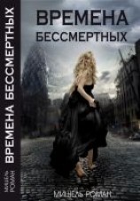 читать Времена Бессмертных