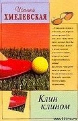 читать Клин клином