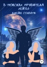 читать В поисках правителя Хейзы