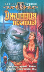 читать Джинния против!