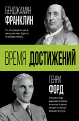 читать Время достижений