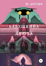 читать Бабушкина днюха