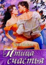 читать Птица счастья (Птица страсти)