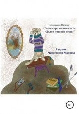 читать Сказка про минимализм «Долой лишние вещи!»
