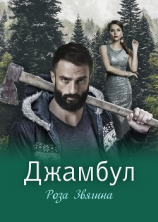 читать Джамбул