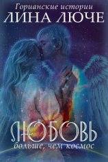 читать Любовь больше, чем космос