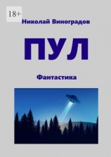 читать ПУЛ. Фантастика