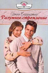 читать Разумное стремление