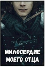 читать Милосердие моего отца