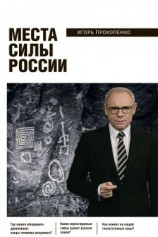 читать Места силы России