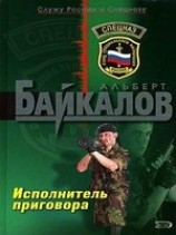 читать Исполнитель приговора