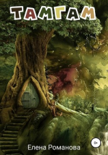 читать Тамгам