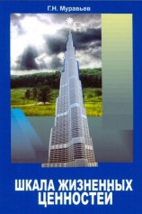 читать Шкала жизненных ценностей
