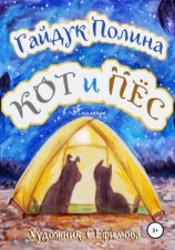 читать Кот и Пёс в Таиланде