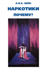 читать Наркотики  почему?